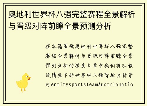 奥地利世界杯八强完整赛程全景解析与晋级对阵前瞻全景预测分析