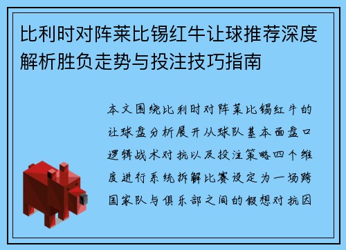 比利时对阵莱比锡红牛让球推荐深度解析胜负走势与投注技巧指南 比利时对阵莱比锡红牛让球推荐深度解析胜负走势与投注技巧指南