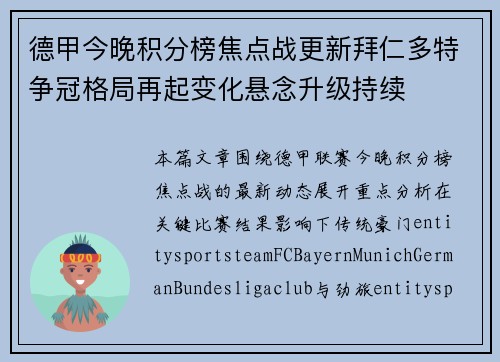 德甲今晚积分榜焦点战更新拜仁多特争冠格局再起变化悬念升级持续