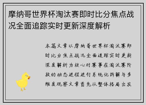 摩纳哥世界杯淘汰赛即时比分焦点战况全面追踪实时更新深度解析