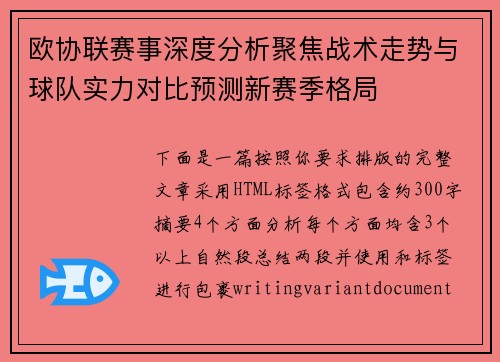 欧协联赛事深度分析聚焦战术走势与球队实力对比预测新赛季格局 欧协联赛事深度分析聚焦战术走势与球队实力对比预测新赛季格局