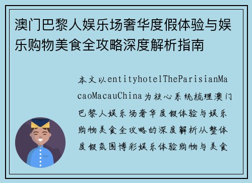 澳门巴黎人娱乐场奢华度假体验与娱乐购物美食全攻略深度解析指南
