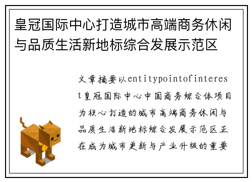 皇冠国际中心打造城市高端商务休闲与品质生活新地标综合发展示范区