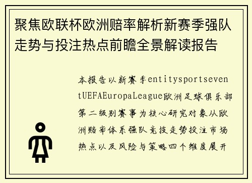 聚焦欧联杯欧洲赔率解析新赛季强队走势与投注热点前瞻全景解读报告