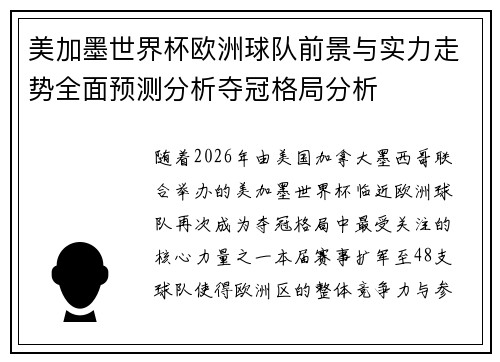 美加墨世界杯欧洲球队前景与实力走势全面预测分析夺冠格局分析 美加墨世界杯欧洲球队前景与实力走势全面预测分析夺冠格局分析