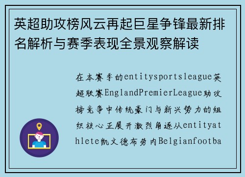 英超助攻榜风云再起巨星争锋最新排名解析与赛季表现全景观察解读