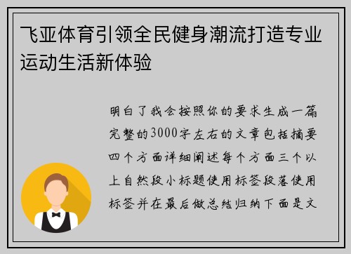 飞亚体育引领全民健身潮流打造专业运动生活新体验 飞亚体育引领全民健身潮流打造专业运动生活新体验
