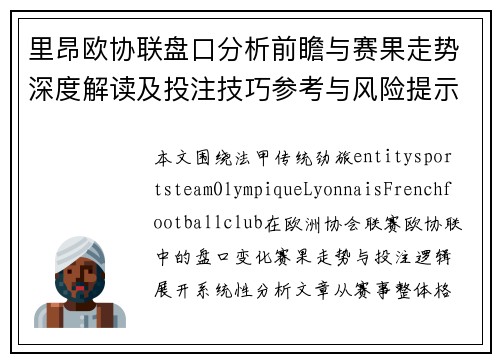 里昂欧协联盘口分析前瞻与赛果走势深度解读及投注技巧参考与风险提示 里昂欧协联盘口分析前瞻与赛果走势深度解读及投注技巧参考与风险提示