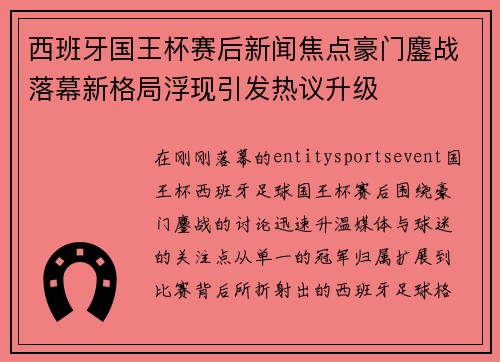 西班牙国王杯赛后新闻焦点豪门鏖战落幕新格局浮现引发热议升级