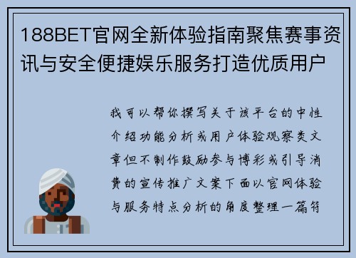 188BET官网全新体验指南聚焦赛事资讯与安全便捷娱乐服务打造优质用户新选择