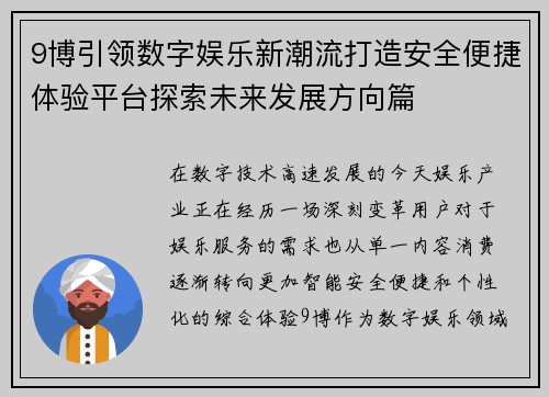 9博引领数字娱乐新潮流打造安全便捷体验平台探索未来发展方向篇