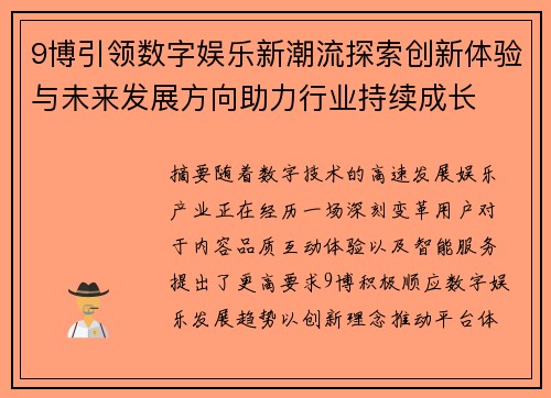9博引领数字娱乐新潮流探索创新体验与未来发展方向助力行业持续成长