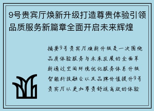 9号贵宾厅焕新升级打造尊贵体验引领品质服务新篇章全面开启未来辉煌
