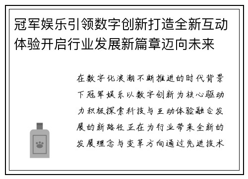 冠军娱乐引领数字创新打造全新互动体验开启行业发展新篇章迈向未来