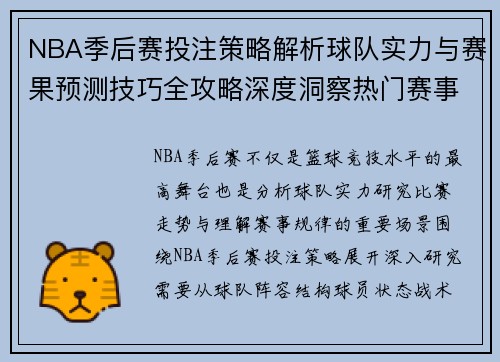 NBA季后赛投注策略解析球队实力与赛果预测技巧全攻略深度洞察热门赛事选择