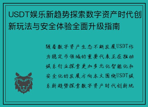 USDT娱乐新趋势探索数字资产时代创新玩法与安全体验全面升级指南 USDT娱乐新趋势探索数字资产时代创新玩法与安全体验全面升级指南