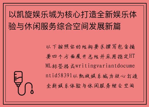 以凯旋娱乐城为核心打造全新娱乐体验与休闲服务综合空间发展新篇 以凯旋娱乐城为核心打造全新娱乐体验与休闲服务综合空间发展新篇