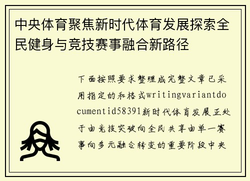 中央体育聚焦新时代体育发展探索全民健身与竞技赛事融合新路径