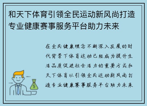 和天下体育引领全民运动新风尚打造专业健康赛事服务平台助力未来