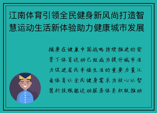 江南体育引领全民健身新风尚打造智慧运动生活新体验助力健康城市发展 江南体育引领全民健身新风尚打造智慧运动生活新体验助力健康城市发展