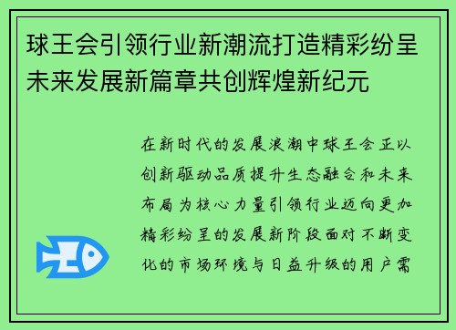 球王会引领行业新潮流打造精彩纷呈未来发展新篇章共创辉煌新纪元 球王会引领行业新潮流打造精彩纷呈未来发展新篇章共创辉煌新纪元