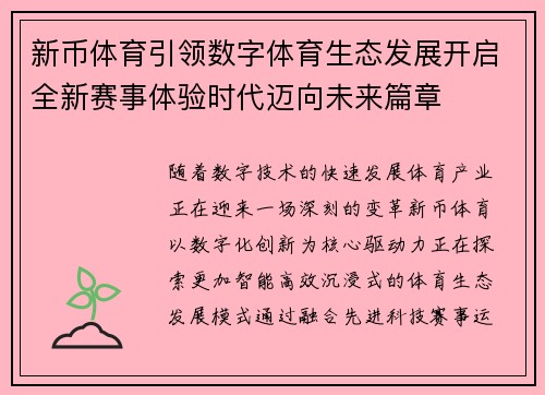 新币体育引领数字体育生态发展开启全新赛事体验时代迈向未来篇章