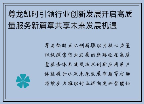 尊龙凯时引领行业创新发展开启高质量服务新篇章共享未来发展机遇