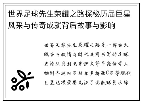 世界足球先生荣耀之路探秘历届巨星风采与传奇成就背后故事与影响