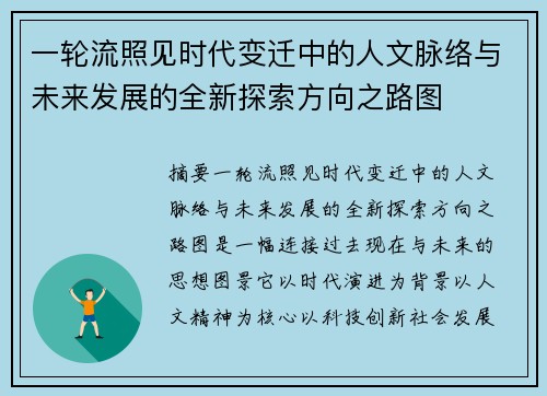 一轮流照见时代变迁中的人文脉络与未来发展的全新探索方向之路图 一轮流照见时代变迁中的人文脉络与未来发展的全新探索方向之路图