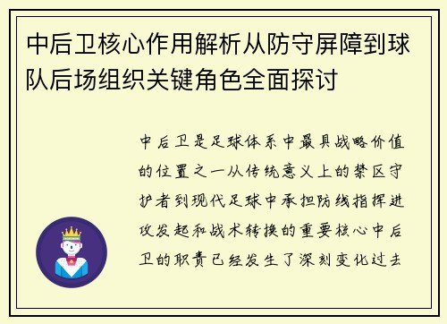 中后卫核心作用解析从防守屏障到球队后场组织关键角色全面探讨