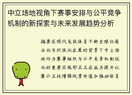 中立场地视角下赛事安排与公平竞争机制的新探索与未来发展趋势分析
