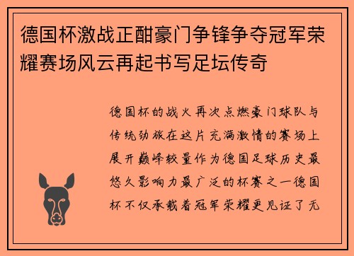 德国杯激战正酣豪门争锋争夺冠军荣耀赛场风云再起书写足坛传奇