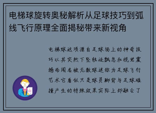 电梯球旋转奥秘解析从足球技巧到弧线飞行原理全面揭秘带来新视角