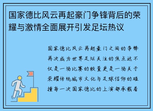 国家德比风云再起豪门争锋背后的荣耀与激情全面展开引发足坛热议 国家德比风云再起豪门争锋背后的荣耀与激情全面展开引发足坛热议