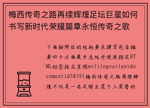 梅西传奇之路再续辉煌足坛巨星如何书写新时代荣耀篇章永恒传奇之歌