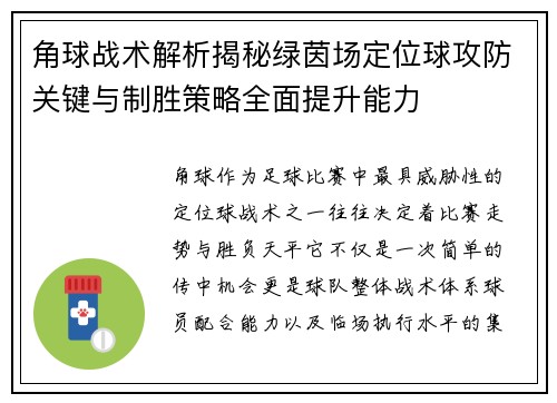 角球战术解析揭秘绿茵场定位球攻防关键与制胜策略全面提升能力