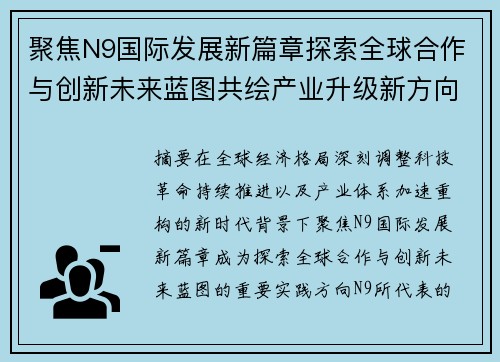 聚焦N9国际发展新篇章探索全球合作与创新未来蓝图共绘产业升级新方向 聚焦N9国际发展新篇章探索全球合作与创新未来蓝图共绘产业升级新方向