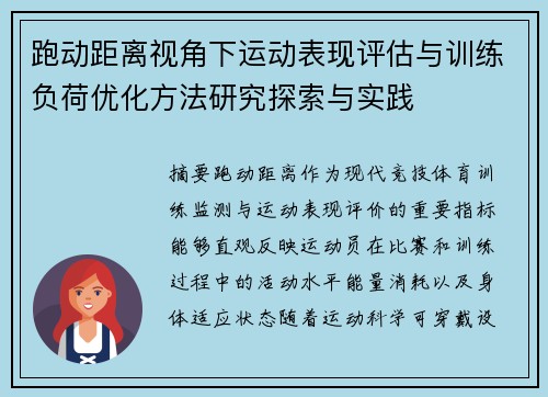 跑动距离视角下运动表现评估与训练负荷优化方法研究探索与实践
