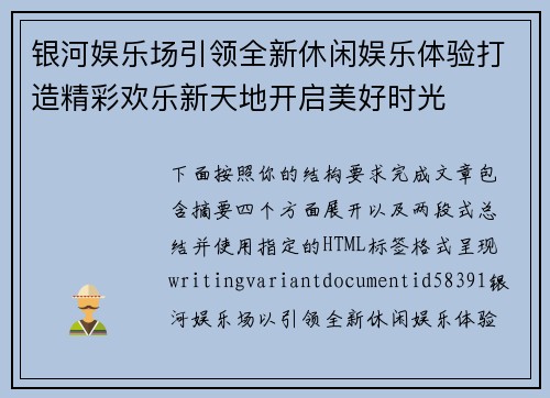 银河娱乐场引领全新休闲娱乐体验打造精彩欢乐新天地开启美好时光