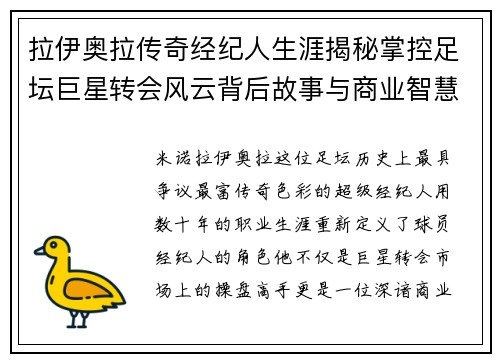 拉伊奥拉传奇经纪人生涯揭秘掌控足坛巨星转会风云背后故事与商业智慧