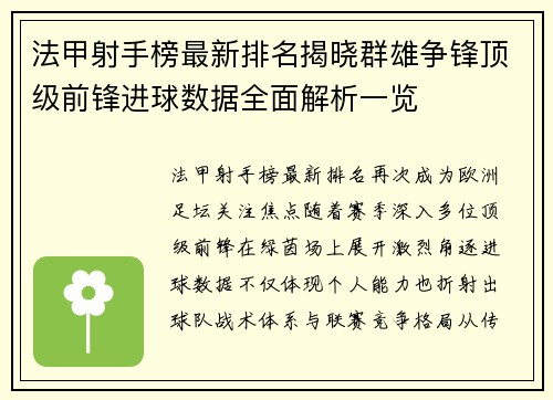 法甲射手榜最新排名揭晓群雄争锋顶级前锋进球数据全面解析一览