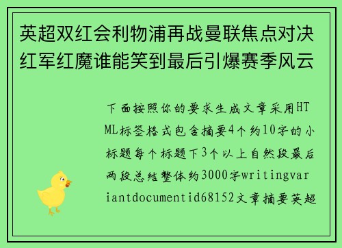 英超双红会利物浦再战曼联焦点对决红军红魔谁能笑到最后引爆赛季风云
