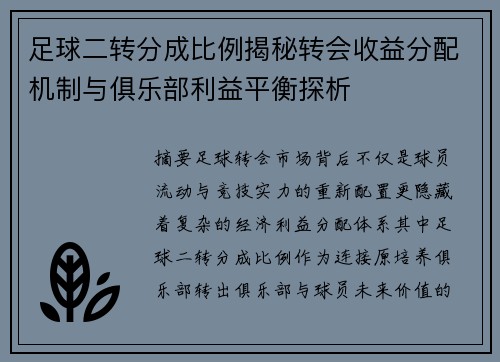 足球二转分成比例揭秘转会收益分配机制与俱乐部利益平衡探析