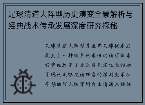 足球清道夫阵型历史演变全景解析与经典战术传承发展深度研究探秘