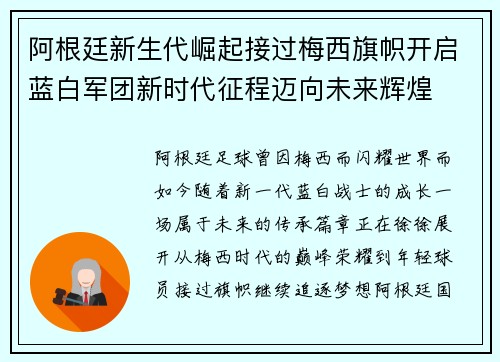 阿根廷新生代崛起接过梅西旗帜开启蓝白军团新时代征程迈向未来辉煌