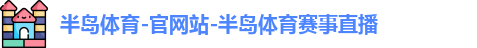 半岛体育